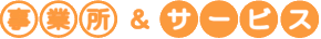 事業所　＆　サービス